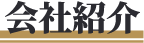 会社紹介