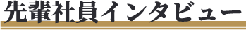 先輩社員インタビュー！