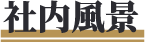 社内風景