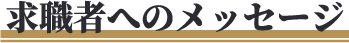 求職者へのメッセージ