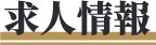求人情報