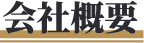 会社概要