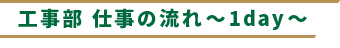 仕事の流れ～1day～