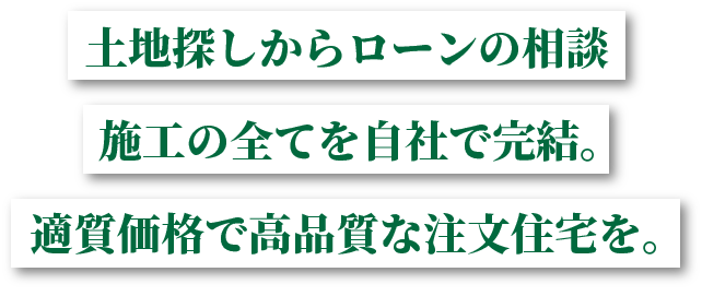 基礎から築く信頼の礎