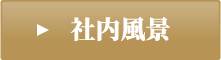 社内風景