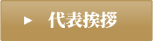 代表挨拶