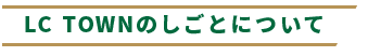 住宅基礎工事の仕事について
