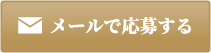 メールで応募する